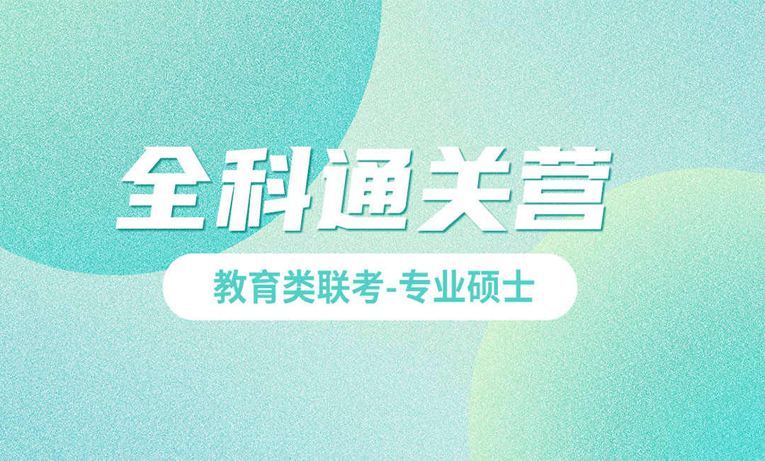 全科通關(guān)營(yíng)